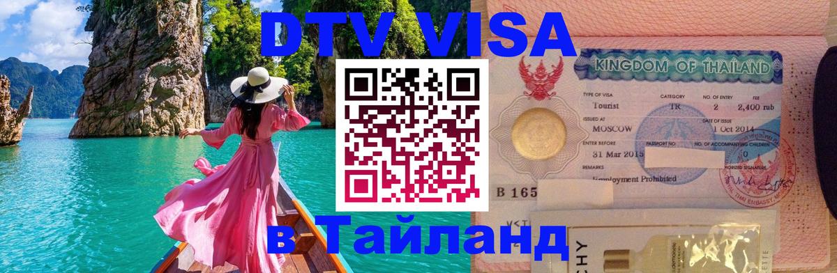 Электронная виза DTV в Тайланд 
