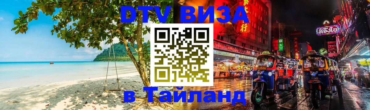 Стоимость и условия DTV визы — оформление в Таиланд под ключ - 