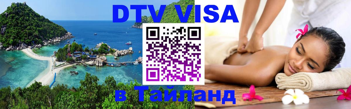 DTV Виза в Тайланд для россиян Новошахтинск DTV Виза в Тайланд для россиян Новошахтинск